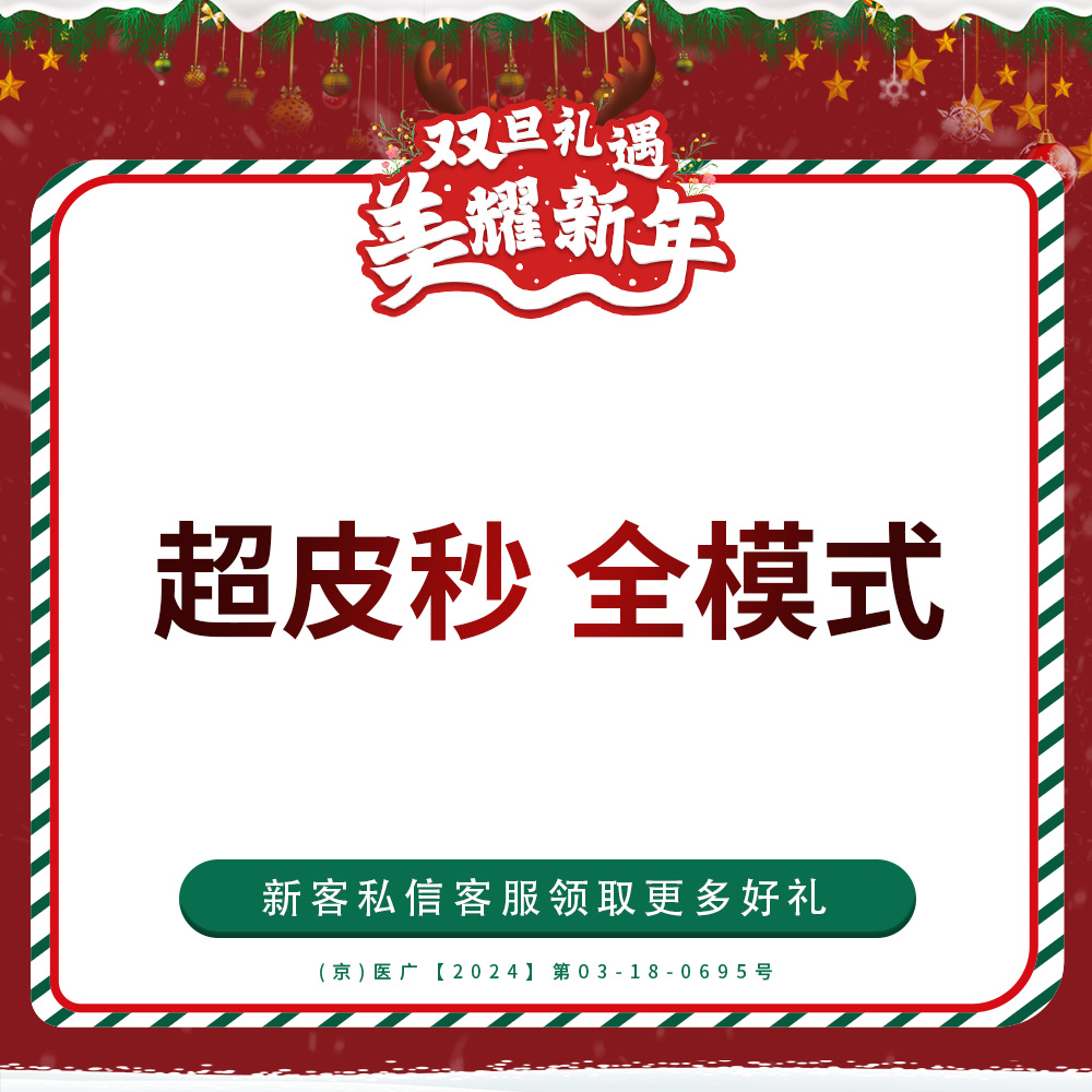 【皮秒激光】皮秒激光  超皮秒 全模式 全面部 扫码验真 仅限新客首单