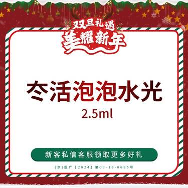 【水光项目】冭活泡泡水光 2.5ml 仅限新客首单整形项目图片