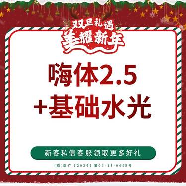 【清洁水光补水】嗨体2.5水光+基础水光（东国/术唯可） 仅限新客首单整形项目图片
