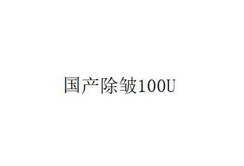 【注射除皱】国产除皱100U