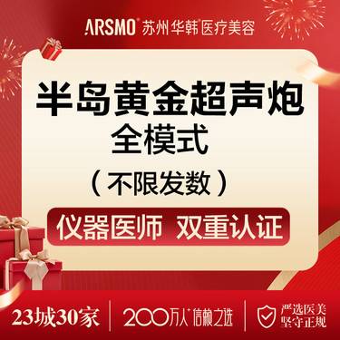 【超声炮】半岛黄金超声炮 全模式整形项目图片