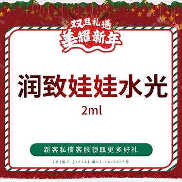 【水光项目】润致娃娃水光 2ml 仅限新客首单整形项目图片