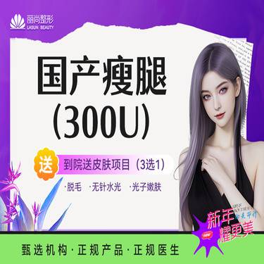 【注射塑形肩部】国产300U 瘦肩或瘦腿 瘦大腿瘦小腿