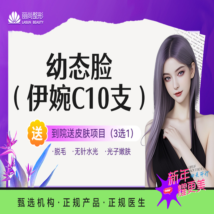 【玻尿酸】10支套餐 伊婉C玻尿酸 幼态脸
