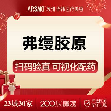 【胶原蛋白填充】弗缦胶原整形项目图片
