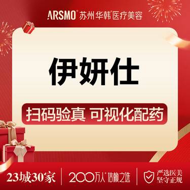 【胶原蛋白填充】伊妍仕整形项目图片