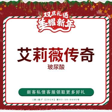 【玻尿酸】艾莉薇传奇 玻尿酸 仅限新客首单整形项目图片