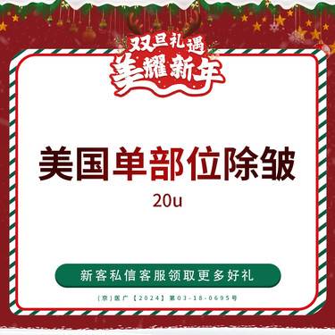 【注射除皱】美国品牌 单部位除皱（眉间纹） 20单位 仅限新客首单