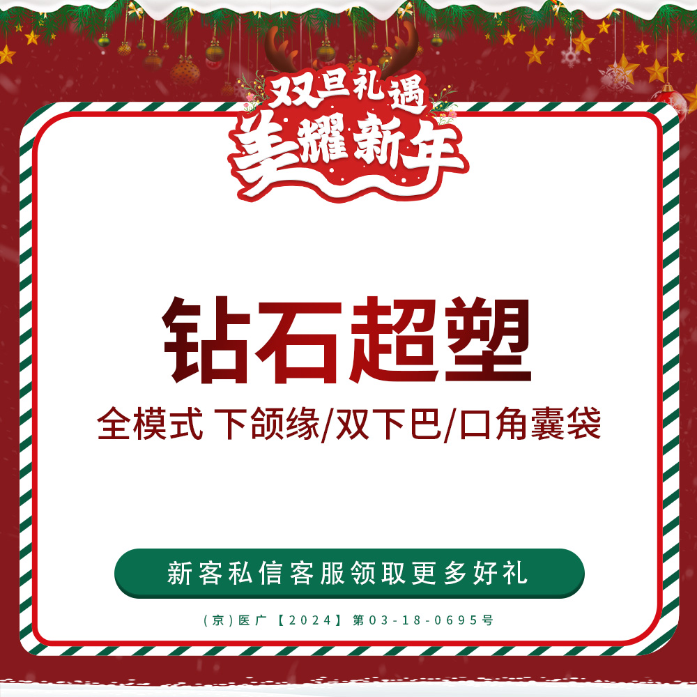 【InMode钻石超塑】钻石超塑 下颌缘/双下巴/口角囊袋 三选一 仅限新客首单