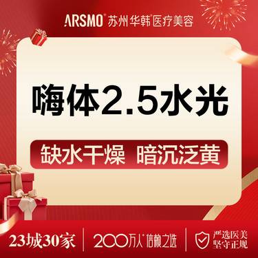 【水光项目】嗨体2.5水光整形项目图片