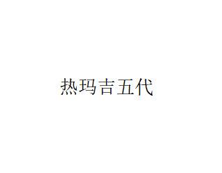 【热玛吉】热玛吉五代