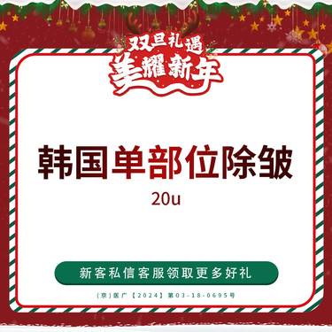 【注射除皱】韩国品牌 单部位除皱 20单位 仅限新客首单