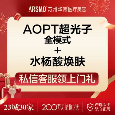 【光子嫩肤】AOPT超光子全 模式+水杨酸焕 肤
