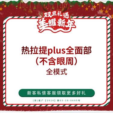 【热拉提】飞顿热拉提PLUS 全面部 仅限新客首单