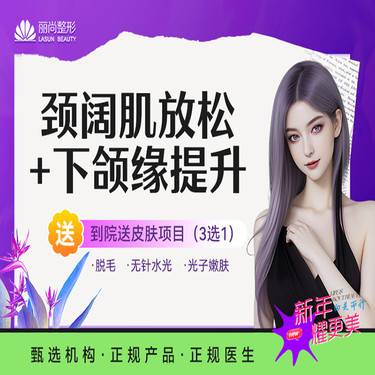 【除皱瘦脸】颈阔肌放松+下颌缘提升 国产/进口
