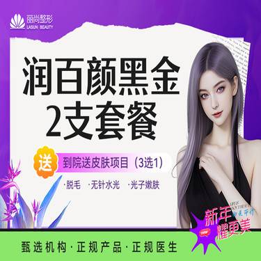 【玻尿酸下巴】2支套餐 润百颜黑金大分子玻尿酸【3980/7支】