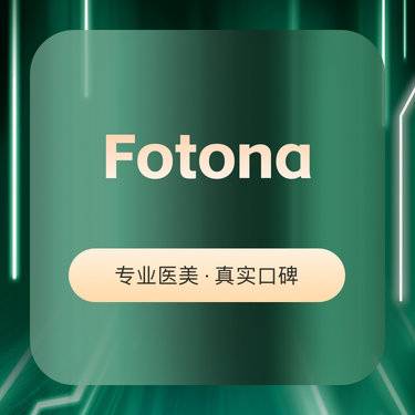 【Fotona4D】欧洲之星4Dpro黑眼圈整形项目图片