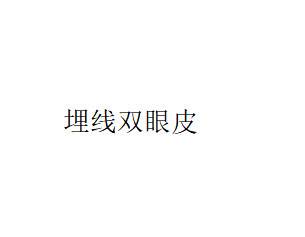 【埋线双眼皮】埋线双眼皮