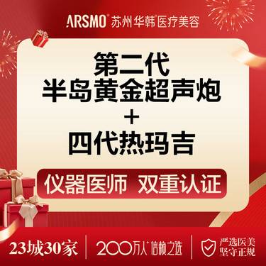 【射频提升】第二代半岛黄金 超声炮+四代热 玛吉整形项目图片