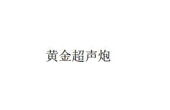【超声炮】黄金超声炮