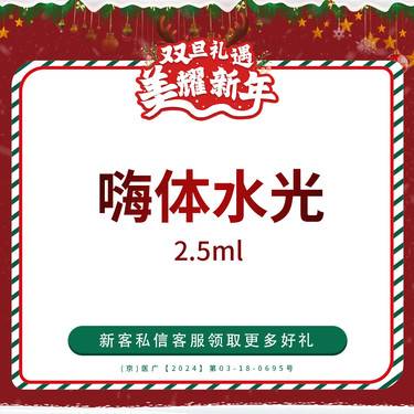 【水光项目】嗨体2.5ml 正品可验 仅限新客首单整形项目图片