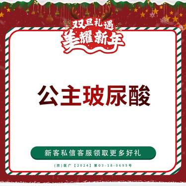 【玻尿酸】奥地利公主玻尿酸 仅限新客首支整形项目图片