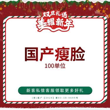 【注射塑形瘦脸】国产品牌 瘦脸 100单位 仅限新客首单