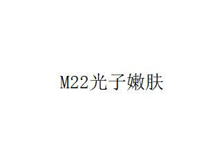 【光子嫩肤】M22光子嫩肤