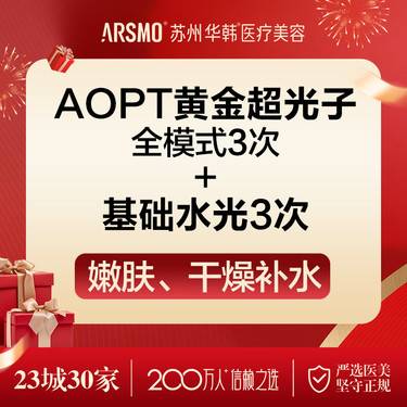 【光子嫩肤】AOPT超光子全模式3次+基础水光3次整形项目图片
