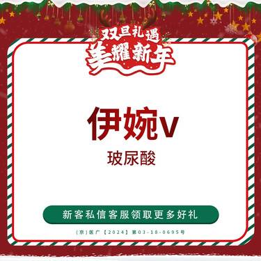 【玻尿酸】伊婉v 伊婉婉美 玻尿酸 仅限新客首支整形项目图片