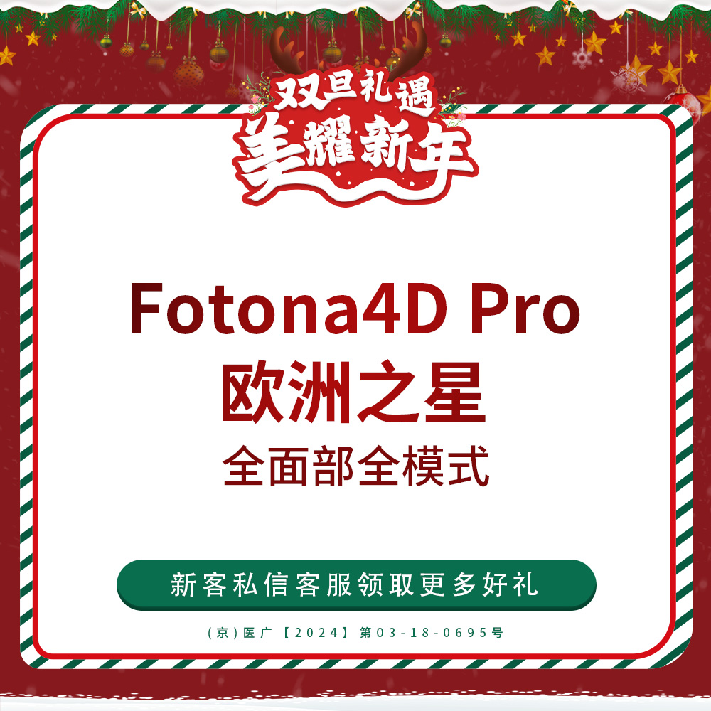 【Fotona4D】欧洲之星 全面部 全模式 仅限新客首单