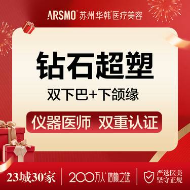 【激光溶脂】钻石超塑
