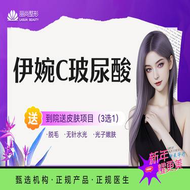 【玻尿酸】【1500/3支】免注射费 含特殊部位丰卧蚕泪沟唇等 伊婉C玻尿酸单支 