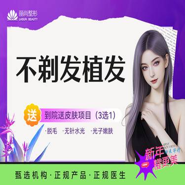 【植发际线】不剃发植发 种植发际线 整形项目图片