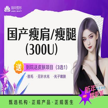 【注射塑形肩部】国产瘦腿或瘦肩300单位  瘦大腿小腿肩部