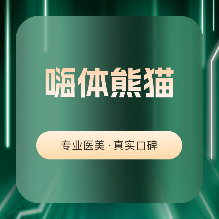 嗨体淡化黑眼圈【郑州@郑州梨花雨医疗美容门诊部】
