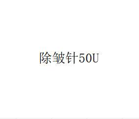【注射除皱】除皱针50U