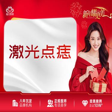 【激光点痣】激光点痣 面部点痣 单颗整形项目图片