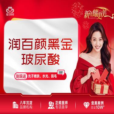 【玻尿酸】3980/7支  润百颜黑金大分子玻尿酸整形项目图片