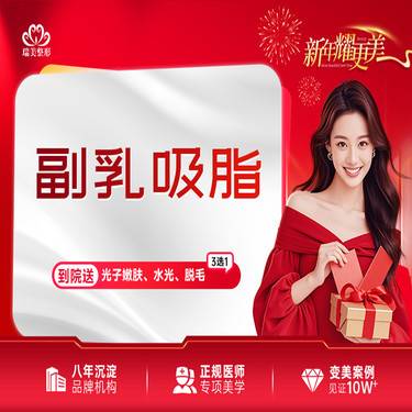 【吸脂去副乳】副乳吸脂 吸脂去副乳