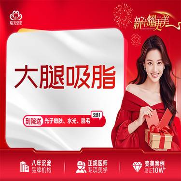 【吸脂瘦大腿】大腿吸脂 腿部吸脂水动力整形项目图片
