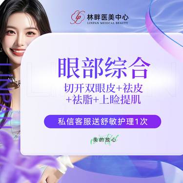 【眼部多项】眼部综合 切开双眼皮+祛皮+祛脂+上脸提肌整形项目图片