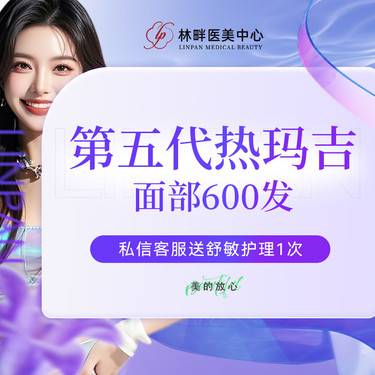 【热玛吉】第五代热玛吉 面部600发 私信客服送舒敏护理1次
