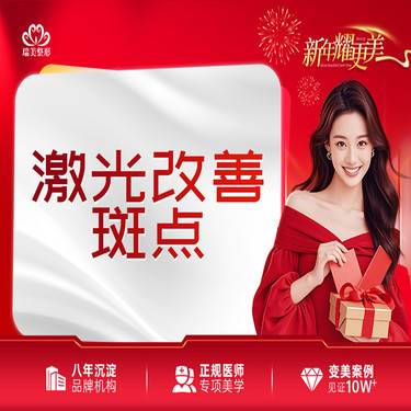 【淡斑套餐】激光改善斑点  激光祛斑