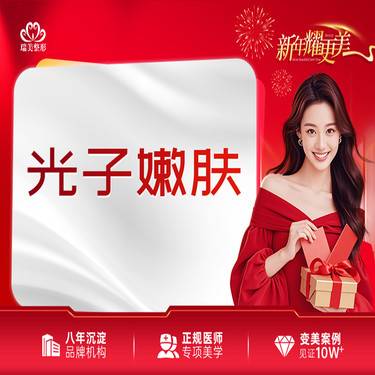 【光子嫩肤】光子嫩肤 单次整形项目图片