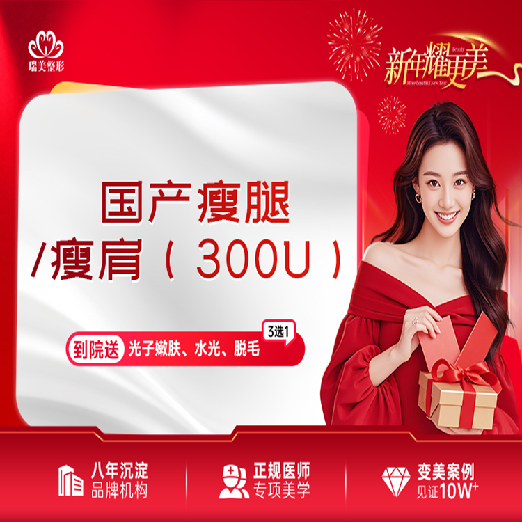 【瘦脸除皱】国产瘦腿/瘦肩300U 2选1 免注射费 瘦大腿瘦小腿瘦肩部肌肉
