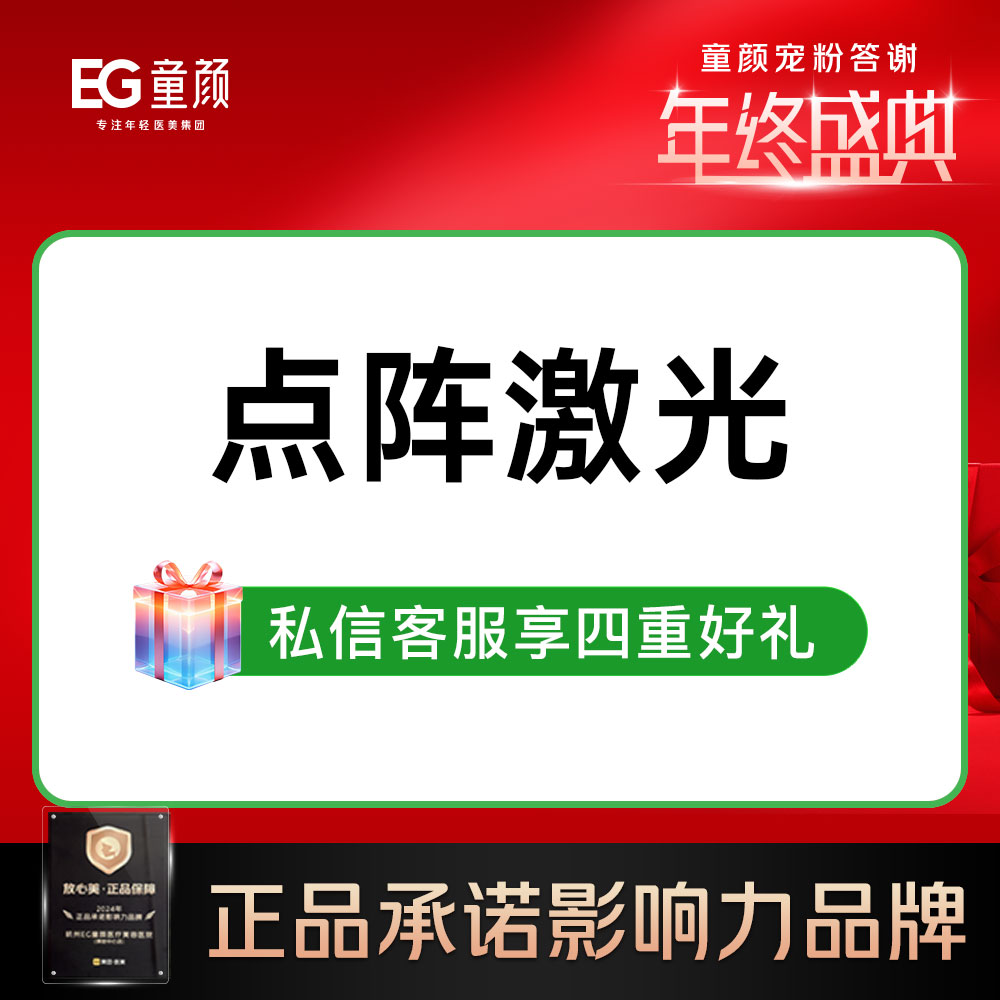 点阵激光【杭州@杭州萧山童颜医疗美容门诊部】