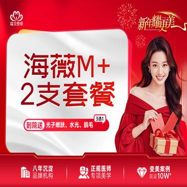 【玻尿酸】 2支套餐 海薇M+大分子玻尿酸1ml【3980/7支】整形项目图片