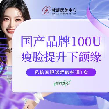 【注射塑形面部】国产品牌 100单位 瘦脸提升下颌缘