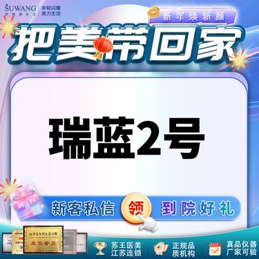 【玻尿酸】瑞蓝2号玻尿酸 【 1V1定制高阶轮廓注射美学】